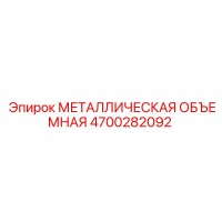 4700282092 МЕТАЛЛИЧЕСКАЯ ОБЪЕМНАЯ Epiroc