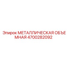 4700282092 МЕТАЛЛИЧЕСКАЯ ОБЪЕМНАЯ Epiroc