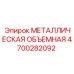 4700282092 МЕТАЛЛИЧЕСКАЯ ОБЪЕМНАЯ Epiroc