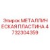 Титановая пластина Epiroc 4732304359 с покрытием карбида вольфрама
