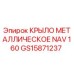 GS15871237 КРЫЛО МЕТАЛЛИЧЕСКОЕ NAV 160 Epiroc
