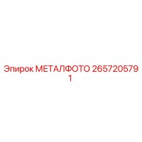 2657205791 МЕТАЛФОТО Epiroc