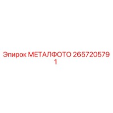2657205791 МЕТАЛФОТО Epiroc