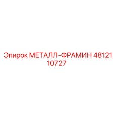 4812110727 МЕТАЛЛ-ФРАМИН Epiroc