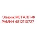 4812110727 МЕТАЛЛ-ФРАМИН Epiroc