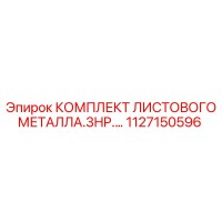1127150596 КОМПЛЕКТ ЛИСТОВОГО МЕТАЛЛА.3HP Epiroc