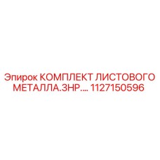 1127150596 КОМПЛЕКТ ЛИСТОВОГО МЕТАЛЛА.3HP Epiroc