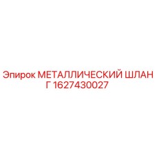 1627430027 МЕТАЛЛИЧЕСКИЙ ШЛАНГ Epiroc