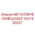 Оригинальный металлический шланг 1627430027 Epiroc