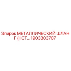 1903303707 МЕТАЛЛИЧЕСКИЙ ШЛАНГ (II СТ…) Epiroc