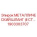 1903303707 МЕТАЛЛИЧЕСКИЙ ШЛАНГ (II СТ…) Epiroc
