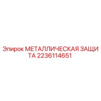 2236114651 МЕТАЛЛИЧЕСКАЯ ЗАЩИТА Epiroc