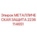 Металлическая защита для буровых установок Epiroc часть 2236114651