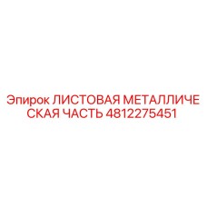 4812275451 ЛИСТОВАЯ МЕТАЛЛИЧЕСКАЯ ЧАСТЬ Epiroc
