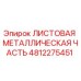 4812275451 ЛИСТОВАЯ МЕТАЛЛИЧЕСКАЯ ЧАСТЬ Epiroc