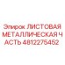4812275452 ЛИСТОВАЯ МЕТАЛЛИЧЕСКАЯ ЧАСТЬ Epiroc