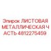 4812275459 ЛИСТОВАЯ МЕТАЛЛИЧЕСКАЯ ЧАСТЬ Epiroc