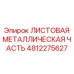 4812275627 ЛИСТОВАЯ МЕТАЛЛИЧЕСКАЯ ЧАСТЬ Epiroc