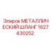 1627430252 МЕТАЛЛИЧЕСКИЙ ШЛАНГ Epiroc