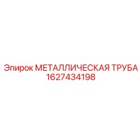 1627434198 МЕТАЛЛИЧЕСКАЯ ТРУБА Epiroc