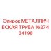 1627434198 МЕТАЛЛИЧЕСКАЯ ТРУБА Epiroc
