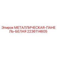2236114605 МЕТАЛЛИЧЕСКАЯ-ПАНЕЛЬ-БЕЛАЯ Epiroc