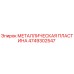 4749302547 МЕТАЛЛИЧЕСКАЯ ПЛАСТИНА Epiroc