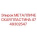 4749302547 МЕТАЛЛИЧЕСКАЯ ПЛАСТИНА Epiroc