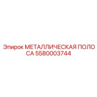 5580003744 МЕТАЛЛИЧЕСКАЯ ПОЛОСА Epiroc