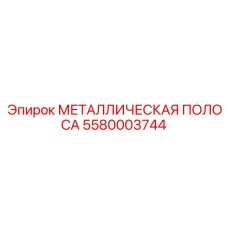 5580003744 МЕТАЛЛИЧЕСКАЯ ПОЛОСА Epiroc