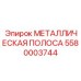 5580003744 МЕТАЛЛИЧЕСКАЯ ПОЛОСА Epiroc