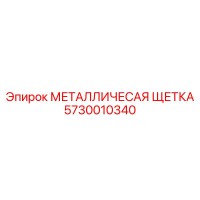5730010340 МЕТАЛЛИЧЕСАЯ ЩЕТКА Epiroc