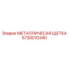 5730010340 МЕТАЛЛИЧЕСАЯ ЩЕТКА Epiroc