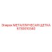Металлическая щетка для обслуживания бурового оборудования