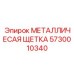 Металлическая щетка для обслуживания бурового оборудования