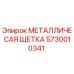 Оригинальная щетка Epiroc 5730010341