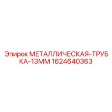 1624640363 МЕТАЛЛИЧЕСКАЯ ТРУБКА 13ММ Epiroc