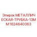 Трубопровод из нержавеющей стали 1624640363 для оборудования Epiroc