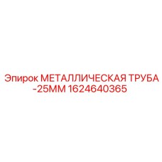 1624640365 МЕТАЛЛИЧЕСКАЯ ТРУБА 25ММ Epiroc