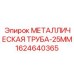 Гидравлический трубопровод 1624640365 для техники Epiroc