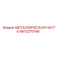 4812270146 МЕТАЛЛИЧЕСКАЯ ЧАСТЬ Epiroc
