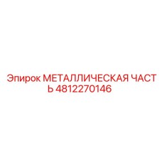 4812270146 МЕТАЛЛИЧЕСКАЯ ЧАСТЬ Epiroc