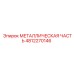 4812270146 МЕТАЛЛИЧЕСКАЯ ЧАСТЬ Epiroc