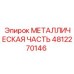 4812270146 МЕТАЛЛИЧЕСКАЯ ЧАСТЬ Epiroc