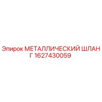 1627430059 МЕТАЛЛИЧЕСКИЙ ШЛАНГ Epiroc