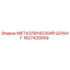 1627430059 МЕТАЛЛИЧЕСКИЙ ШЛАНГ Epiroc