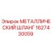 1627430059 МЕТАЛЛИЧЕСКИЙ ШЛАНГ Epiroc