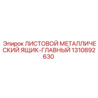 1310892630 ЛИСТОВОЙ МЕТАЛЛИЧЕСКИЙ ЯЩИК-ГЛАВНЫЙ Epiroc