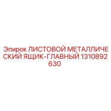 1310892630 ЛИСТОВОЙ МЕТАЛЛИЧЕСКИЙ ЯЩИК-ГЛАВНЫЙ Epiroc