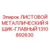 1310892630 ЛИСТОВОЙ МЕТАЛЛИЧЕСКИЙ ЯЩИК-ГЛАВНЫЙ Epiroc